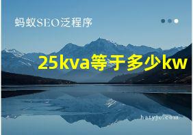 25kva等于多少kw