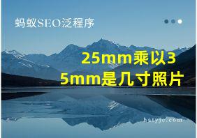 25mm乘以35mm是几寸照片