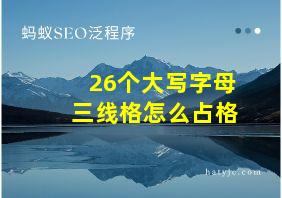 26个大写字母三线格怎么占格