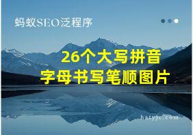 26个大写拼音字母书写笔顺图片