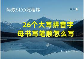 26个大写拼音字母书写笔顺怎么写