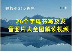 26个字母书写及发音图片大全图解读视频