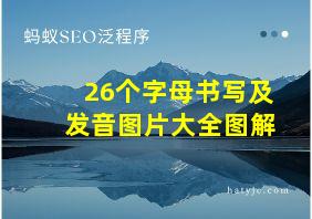 26个字母书写及发音图片大全图解