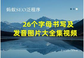 26个字母书写及发音图片大全集视频