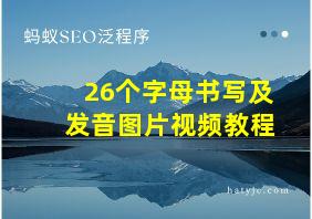 26个字母书写及发音图片视频教程