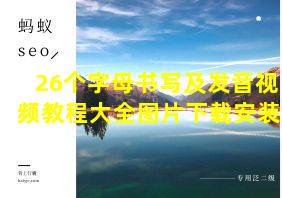 26个字母书写及发音视频教程大全图片下载安装