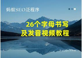 26个字母书写及发音视频教程