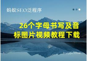 26个字母书写及音标图片视频教程下载