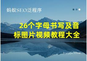 26个字母书写及音标图片视频教程大全