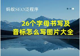 26个字母书写及音标怎么写图片大全