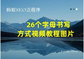 26个字母书写方式视频教程图片