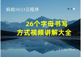 26个字母书写方式视频讲解大全