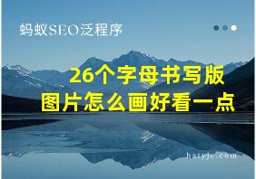 26个字母书写版图片怎么画好看一点