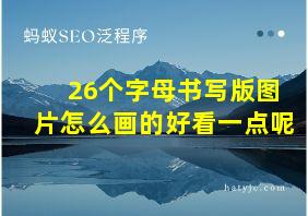 26个字母书写版图片怎么画的好看一点呢