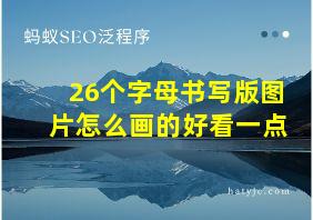 26个字母书写版图片怎么画的好看一点