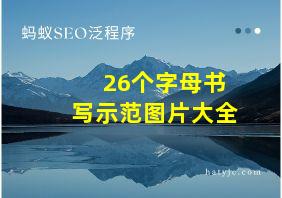 26个字母书写示范图片大全