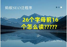 26个字母前16个怎么读?????