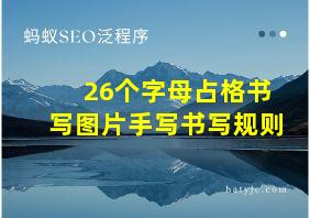 26个字母占格书写图片手写书写规则