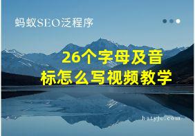 26个字母及音标怎么写视频教学