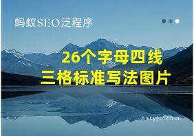 26个字母四线三格标准写法图片