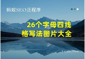 26个字母四线格写法图片大全