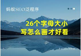 26个字母大小写怎么画才好看