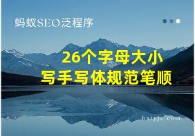 26个字母大小写手写体规范笔顺