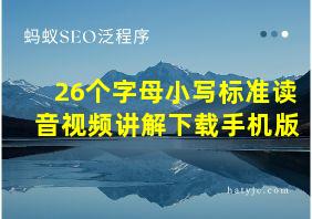 26个字母小写标准读音视频讲解下载手机版