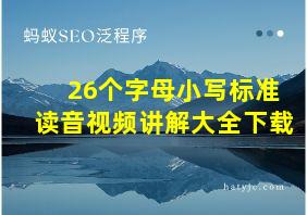 26个字母小写标准读音视频讲解大全下载