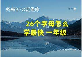 26个字母怎么学最快 一年级