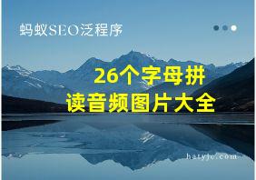 26个字母拼读音频图片大全