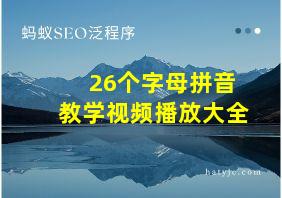 26个字母拼音教学视频播放大全