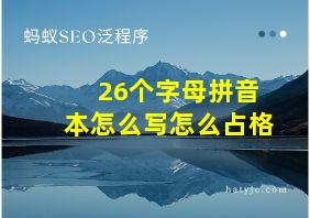 26个字母拼音本怎么写怎么占格