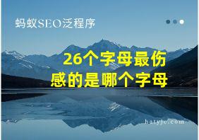 26个字母最伤感的是哪个字母