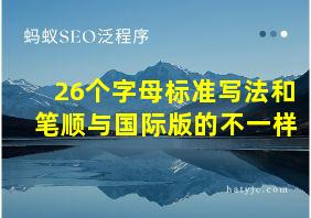 26个字母标准写法和笔顺与国际版的不一样