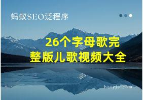 26个字母歌完整版儿歌视频大全