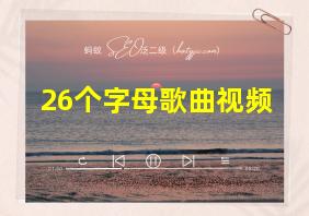 26个字母歌曲视频