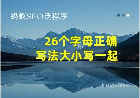 26个字母正确写法大小写一起