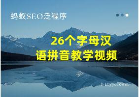 26个字母汉语拼音教学视频