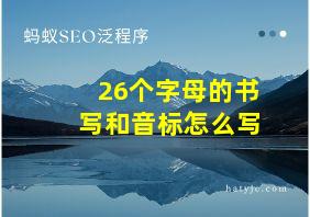 26个字母的书写和音标怎么写