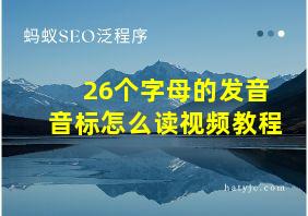 26个字母的发音音标怎么读视频教程