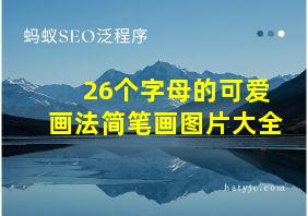 26个字母的可爱画法简笔画图片大全