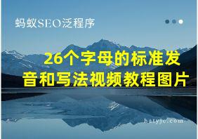 26个字母的标准发音和写法视频教程图片