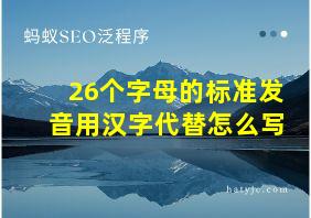 26个字母的标准发音用汉字代替怎么写