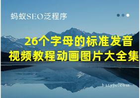 26个字母的标准发音视频教程动画图片大全集