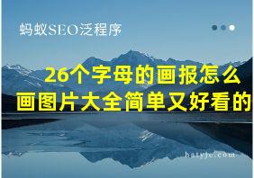 26个字母的画报怎么画图片大全简单又好看的