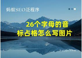 26个字母的音标占格怎么写图片