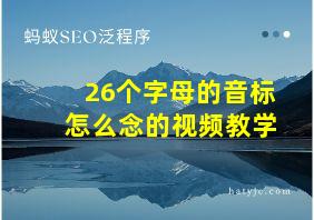 26个字母的音标怎么念的视频教学