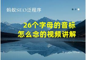 26个字母的音标怎么念的视频讲解