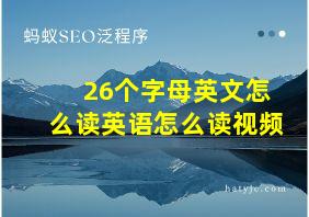 26个字母英文怎么读英语怎么读视频